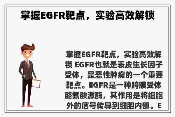 掌握EGFR靶点，实验高效解锁